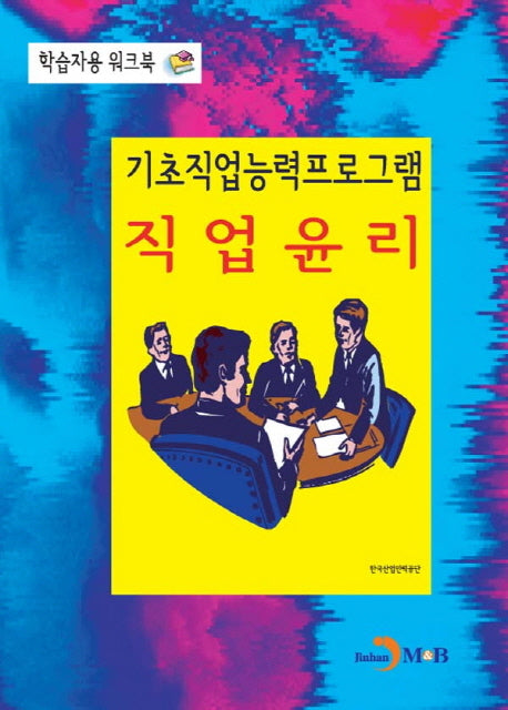 기초직업능력프로그램 직업윤리