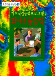 기초직업능력프로그램 의사소통능력