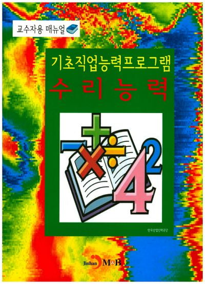 기초직업능력프로그램 수리능력