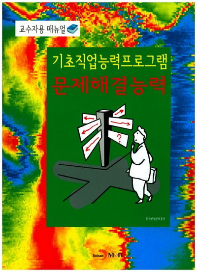 기초직업능력프로그램 문제해결능력