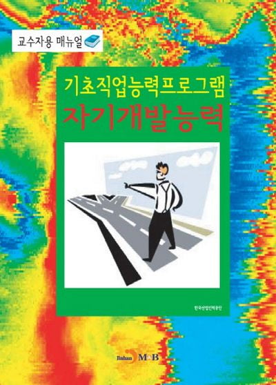 기초직업능력프로그램 자기개발능력