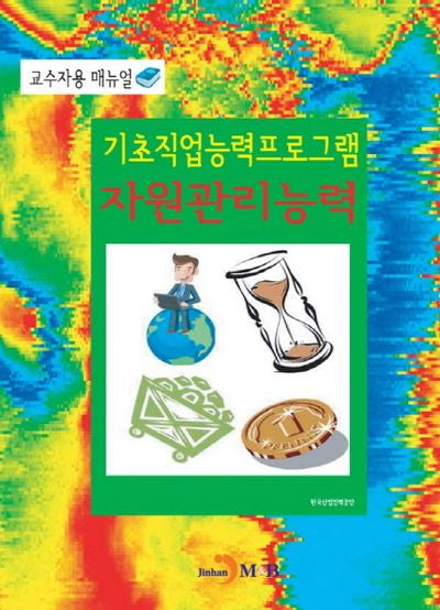 기초직업능력프로그램 자원관리능력