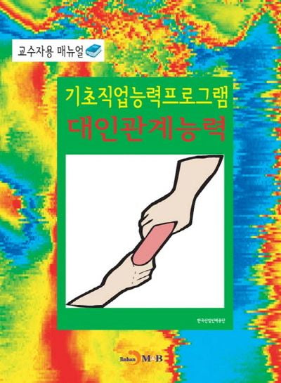 기초직업능력프로그램 대인관계능력