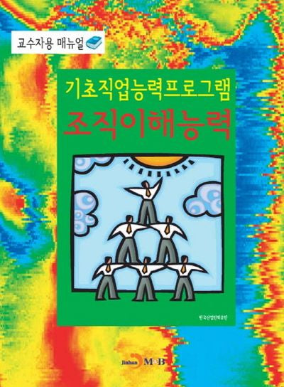 기초직업능력프로그램 조직이해능력