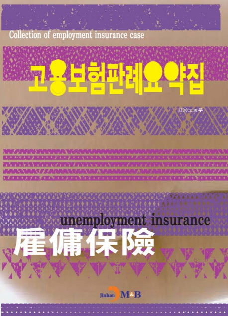 고용보험판례요약집