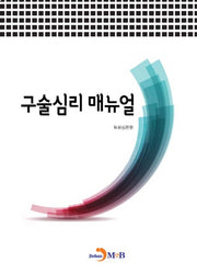 구술심리 매뉴얼