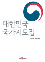 대한민국 국가지도집