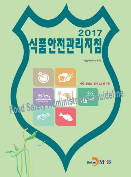 식품안전관리지침(2017)