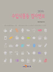 수입식품등 검사연보(2016)