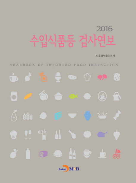 수입식품등 검사연보(2016)