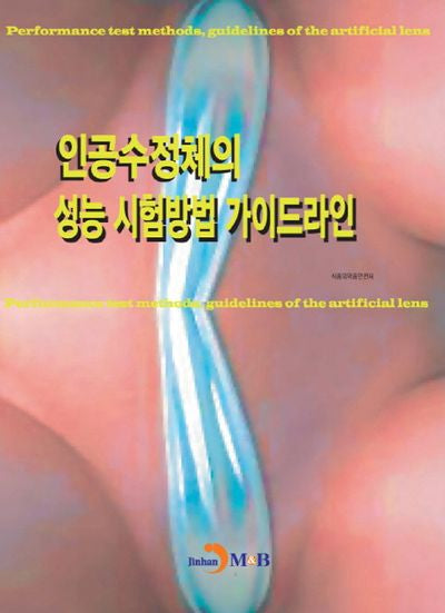 인공수정체의 성능 시험방법 가이드라인