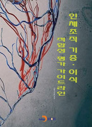 인체조직 기증·이식 적합성 평가 가이드라인