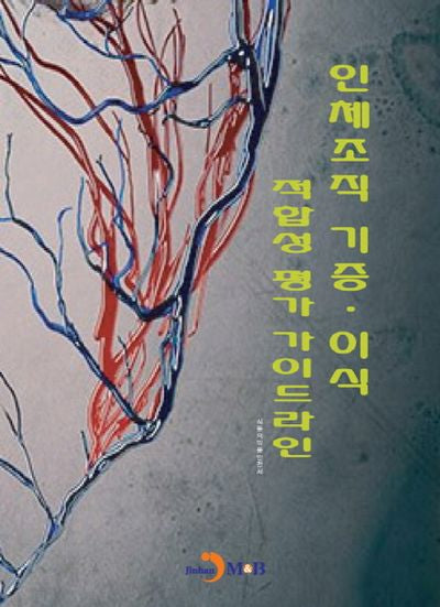 인체조직 기증·이식 적합성 평가 가이드라인