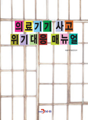 의료기기 사고 위기대응 매뉴얼