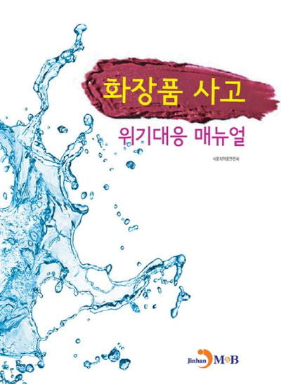 화장품 사고 위기대응 매뉴얼