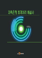 저축은행 회계처리 해설서