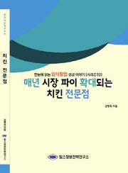 치킨 전문점(매년 시장 파이 확대되는)(외식산업 시리즈 10)