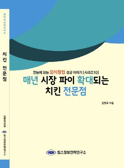 치킨 전문점(매년 시장 파이 확대되는)(외식산업 시리즈 10)