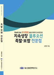 족발 보쌈 전문점(지속성장 블루오션)(외식산업 시리즈 8)