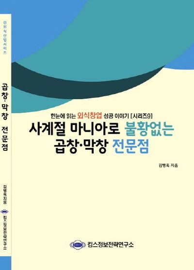 곱창 막창 전문점(사계절 마니아로 불황없는)(외식산업 시리즈 9)
