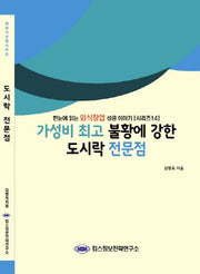 도시락 전문점(가성비 최고 불황에 강한)(외식산업 시리즈 14)