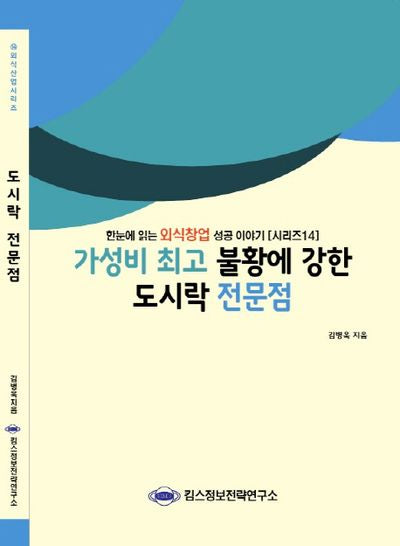 도시락 전문점(가성비 최고 불황에 강한)(외식산업 시리즈 14)
