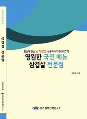 삼겹살 전문점(영원한 국민 메뉴)(외식산업 시리즈 7)