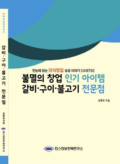 갈비 구이 불고기 전문점(불멸의 창업 인기 아이템)(외식산업 시리즈 6)
