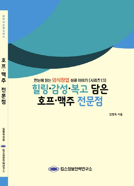 호프 맥주 전문점(힐링 감성 복고 담은)(외식산업 시리즈 13)