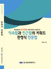 한정식 전문점(익숙함과 친근함의 키워드)(외식산업 시리즈 3)