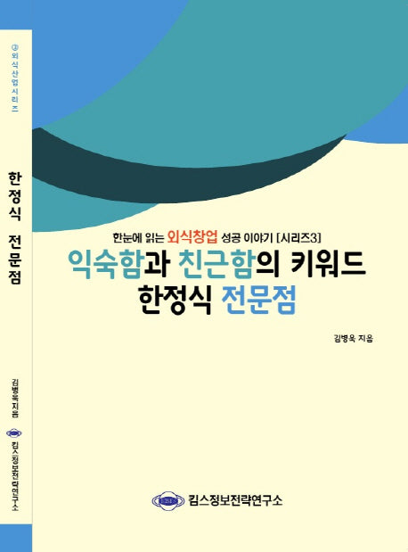 한정식 전문점(익숙함과 친근함의 키워드)(외식산업 시리즈 3)