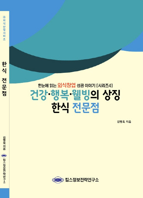 한식 전문점(건강 행복 웰빙의 상징)(외식산업 시리즈 4)
