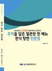 한식 탕반 전문점(추억을 담은 얼큰한 핫 메뉴)(외식산업 시리즈 5)