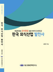 한국 외식산업 발전사(외식산업 시리즈 2)