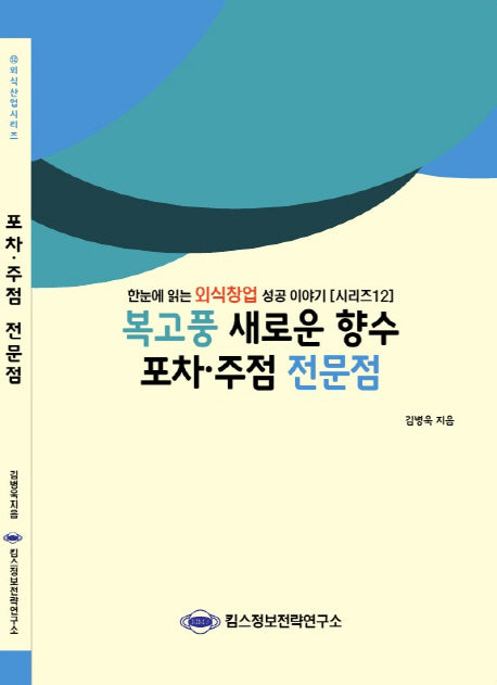 포차 주점 전문점(복고풍 새로운 향수)(외식산업 시리즈 12)