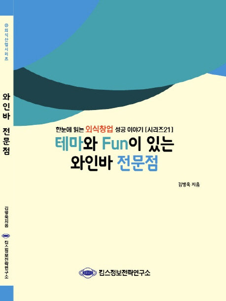 와인바 전문점(테마와 Fun이 있는)(외식산업 시리즈 21)