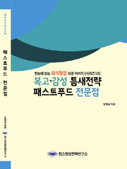 패스트푸드 전문점(복고 감성 틈새전략)(외식산업 시리즈 18)