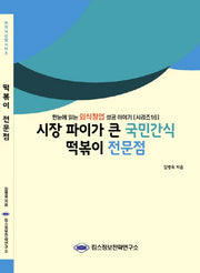 떡볶이 전문점(시장 파이가 큰 국민간식)(외식산업 시리즈 16)