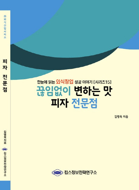 피자 전문점(끊임없이 변하는 맛)(외식산업 시리즈 15)