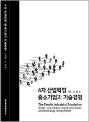 4차 산업혁명 중소기업과 기술경영