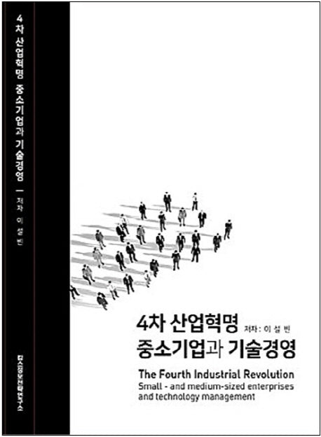 4차 산업혁명 중소기업과 기술경영