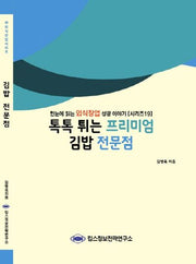김밥 전문점(톡톡 튀는 프리미엄)(외식산업시리즈 19)