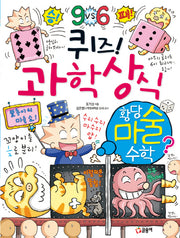 퀴즈! 과학상식: 황당 마술 수학(짱 257)
