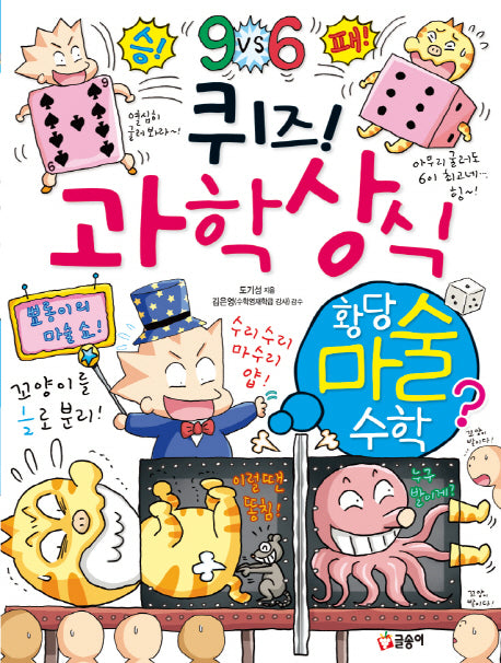 퀴즈! 과학상식: 황당 마술 수학(짱 257)