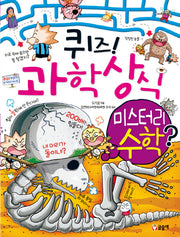 퀴즈! 과학상식 50:  미스터리 수학(짱 250)
