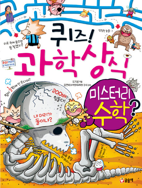 퀴즈! 과학상식 50:  미스터리 수학(짱 250)