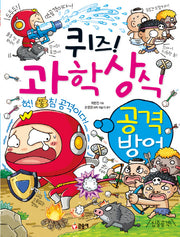 퀴즈! 과학상식: 공격 방어(글송이 짱 246)