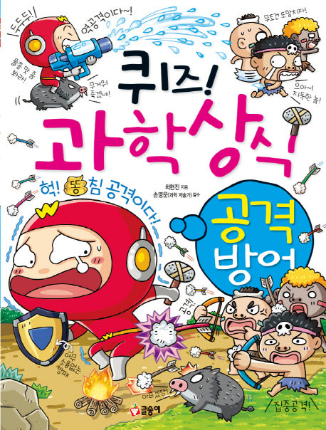 퀴즈! 과학상식: 공격 방어(글송이 짱 246)