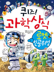 퀴즈! 과학상식 16: 로켓 인공위성(글송이 짱 216)