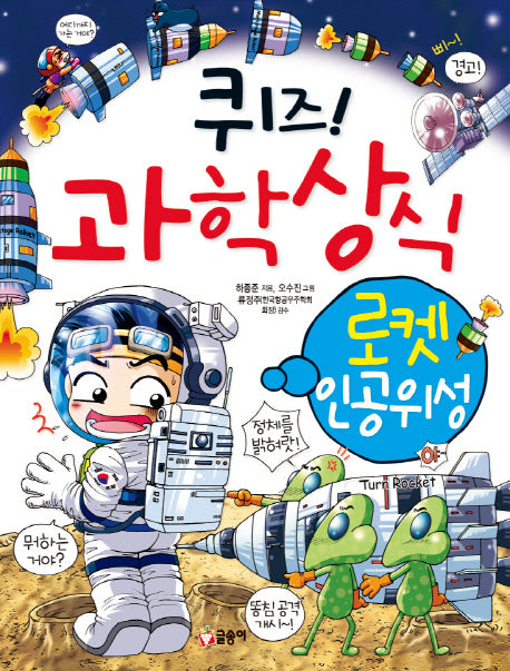퀴즈! 과학상식 16: 로켓 인공위성(글송이 짱 216)